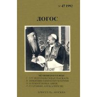 Логос 47. 1992 год. Экуменизм в XX веке.