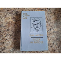 Людзі на балоце