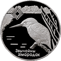 Торги. Серебро. 20 рублей . 2008 год . Заказнік "Ліпічанская пушча" ("Заказник. "Липичанская пуща") . Зимарадак . Зимородок .