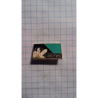 Якутия.