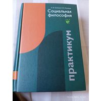Социальная философия. Практикум. Кузнецов А. С автографом
