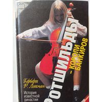 Лотман Г.Р. Ротшильды- короли  банкиров (Богачи мира )