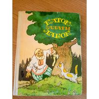Каток залаты лабок - беларускія народныя казкі 1977 - м. Волкаў\19