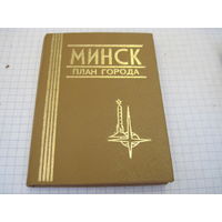 Мини книга: Минск. План города. 1986 г.