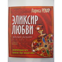 Эликсир любви. Лариса Ренар.