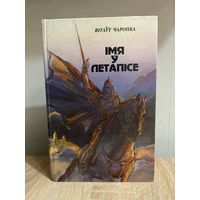 Імя ў летапісе