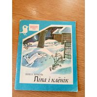 Я.Брыль"Лiпа i кленiк"\048