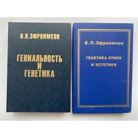 Эфроимсон В.  1.Гениальность и генетика. 2.Генетика этики и эстетики. 1995-98г. Цена за 2 книги!