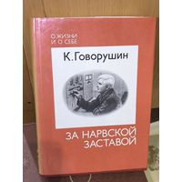 К. Говорушин