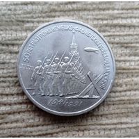 Werty71 СССР 3 рубля 1991 50 лет разгрома под Москвой Блеск