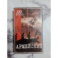 Аудио кассета сборник Армейский 3