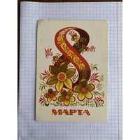Открытка с восьмым марта.