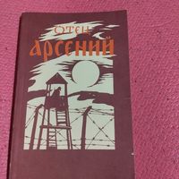 Отец Арсений.   Сборник.