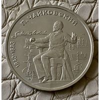 1 рубль 1990 года. "П. И. Чайковский".