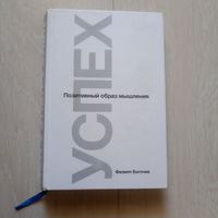 Успех. Позитивный образ мышления | Богачев Филипп Олегович