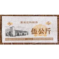 Купоны на закупку зерна в районе Цинпу 1990 год. Китай. С рубля без МЦ.