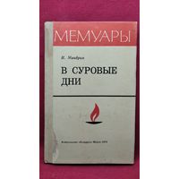 И. Мандрик В суровые дни // Серия: Мемуары. 1974 год