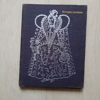 Е.В. Киреева История костюма. Европейские костюмы от античности до XX века