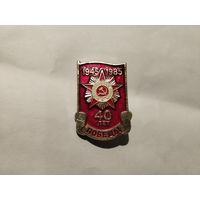 40 лет Победы 1945-1985