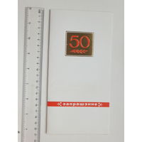 Запрашэнне 50-годдзе БССР 1968 г