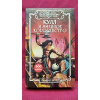 Кулл и Змеиное королевство