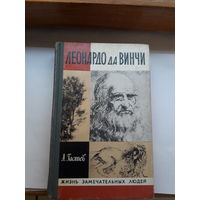 ЖЗЛ Гастев Леонардр да Винчи