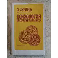 З. Фрейд, Психология бессознательного