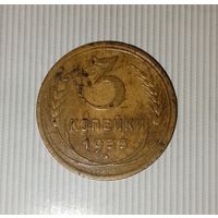 3 копейки 1935 года СССР( старый тип). Монета пореже! Родная патина!