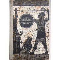 История древнего мира в художественно-исторических образах. Хрестоматия. Волобуев. Шестаков