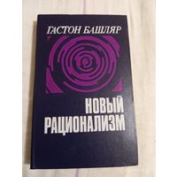 Башляр Гастон. Новый рационализм.