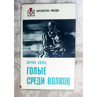 Голые среди волков.