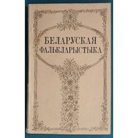 Беларуская фалькларыстыка: пытанні збірання і вывучэння вусных народных твораў. Зборнік артыкулаў