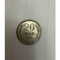 Монета. 20 копеек, 1928 г.