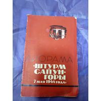 Диорама Штурм Сапун-горы 7 мая 1944 года.\047