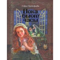 Софья Прокофьева: Пока бьют часы