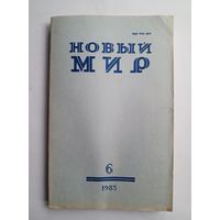 Журнал "Новый мир" #6 1983 год.