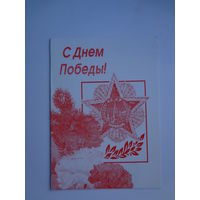 С Днем Победы! двойная.