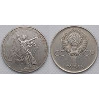 1 рубль 1975 г СССР 30-лет Победы в ВОВ