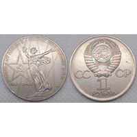 1 рубль 1975 г СССР 30-лет Победы в ВОВ