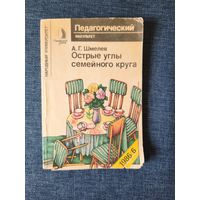 Книга. А. Г. Шмелев. " Острые углы семейного круга ".