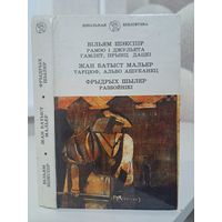 Вільям Шэкспір Рамео і Джульета Гамлет. Жан Батыст Мальер Тарцюф,альбо ашуканец. Фрыдрых Шылер Разбойнікі