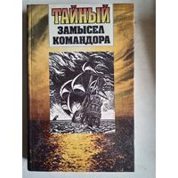 Тайный замысел командора