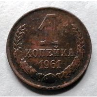 1 копейка 1961