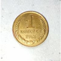 1 копейка 1962 года СССР. Монета пореже! Красивая жёлто-золотистая патина!