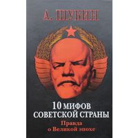 10 мифов Советской страны