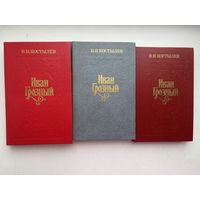 В.И.Костылев Иван Грозный, в трёх томах.