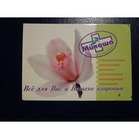 Календарик 2002 г.  Микоша.  Все для Вас и Вашего здоровья.