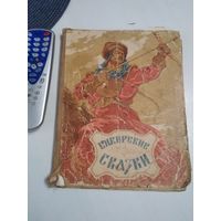 Сибирские сказки. /10