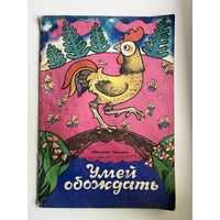 К. Ушинский. Умей обождать