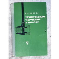 Техническое черчение в школе